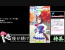 2021年07月30日【ウマ娘】競馬歴20年の11歳女児ウマ娘プレイ【放送アーカイブ】