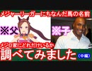 【中編】MLB選手にちなんだ名前の馬がメジロ家にどれだけいるか調べてみた