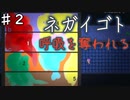 【ネガイゴト】生贄に選ばれた少女を救う物語ネガイゴトを実況プレイ【Part２】