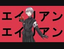 【福界チョオ】エイリアンエイリアン【UTAU音源配布】