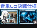 【MTGA】青単LO決戦仕様　【coeFont実況】