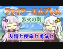 【ボイパロイド】友情と使命と勇気と（ファイアーエムブレム 烈火の剣）【歌うボイスロイド】
