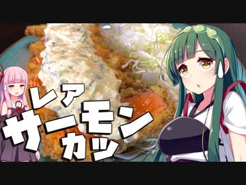 【料理】ずん子と茜はレアサーモンカツを作りたい