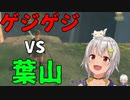 ゲジゲジ vs 葉山