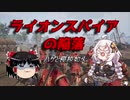 【Chivalry 2】ゆっくり＆あかりちゃんの千葉探検その4
