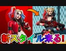 ハーレイ・クインリバースに新スタイル変更が来る！！新たなDCコラボトレーラーから詳細が判明！！配信日も判明か！？これは見逃せない！！【マーベル】【フォートナイト/Fortnite】