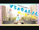 【わかめ】すろぉもぉしょん（おまけ付き）【楽しく踊ってみた！】