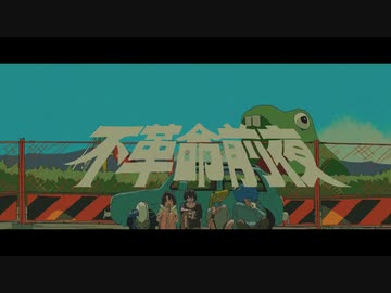 不革命前夜 / NEE (cover) Ver.なあ