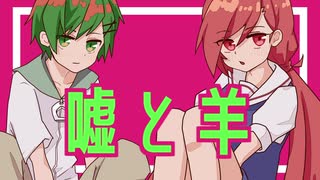 【色素・唱葉なごむ】嘘と羊【UTAUカバー】