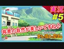 part5 美しい景色 こんな自然で暮らしたいなぁ【 クレヨンしんちゃん 『オラと博士の夏休み』 ~おわらない七日間の旅~ 】実況プレイ オラ夏