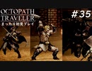 【オクトパストラベラー】 懐かしさあふれるSFC風RPGに浸りたい #35【初見プレイ】