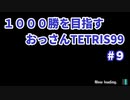 1000勝目指す　おっさんTETRIS 99　パート９　【VIP】