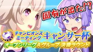 【ウマ娘】キャンサー杯決勝に挑むゆかり課長