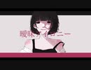 曖昧アイロニー 歌ってみた。【楓】