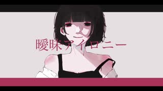 曖昧アイロニー 歌ってみた。【楓】