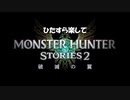 ひたすら楽してモンハンストーリーズ2 Part12