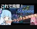 【Starbase】これで完璧！チュートリアル攻略動画【VOICEROID解説】