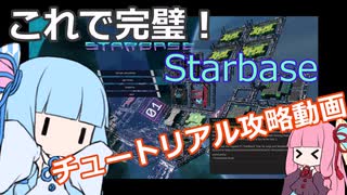 【Starbase】これで完璧！チュートリアル攻略動画【VOICEROID解説】