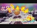【実況】ロノのルーンファクトリー5 エンジョイプレイ実況!＃23
