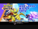 ポケモンUNITE(ユナイト)実況プレイPART2【ランクマッチの始まり】