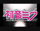 【初音ミク】悲しいね 【ONE WORLD feat.初音ミク】