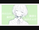 あの日の旋律が脳裏を掠めたんだ / inu_San【VTuber/Lo-Fi Emo Trap/オリジナル曲】