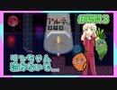 女性実況 ｜「アルネの事件簿」短編回を女子2人で実況プレイ！【interlude #3】