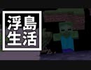 浮島 生活 #48 [ゆっくりMinecraft実況]