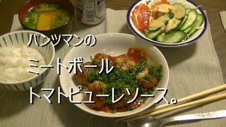 パンツマンのミートボールトマトピューレソース。