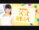 飯沼南実のつくってあそぶべ！#1【前半】