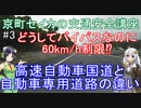 【ボイロ車載】第三回 京町セイカの交通安全講座 どうしてバイパスなのに 60km/h制限⁉ 高速自動車国道と自動車専用道路の違い