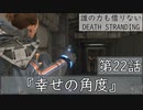【初見縛りプレイ】誰の力も借りない【デスストランディング】第22話『幸せの角度』