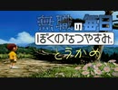 無職のぼくのなつやすみ 10日目