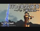 FF14楽器演奏 ～パッド練習風景 in Hades～
