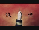 【金カムＭＭＤ】狼煙【尾形メイン】