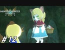 お前ツキノか？【MHST2実況#12】
