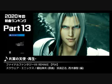 みんなで決めるゲーム音楽2020年の新曲ランキング Part13