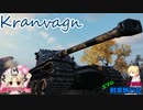 【WoT】エマの戦車旅行記173日目 ~Kranvagn~【ゆっくり実況】