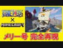 【マイクラ】ゴーイングメリー号を作ってみた【ワンピース】