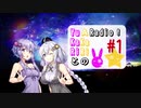 【ボイロラジオ】YuKaRiとAKaRiのYuARadio!　#1