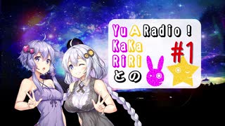 【ボイロラジオ】YuKaRiとAKaRiのYuARadio!　#1