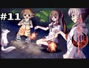 【アカイイト】夏の風物詩を満喫する #11【実況】