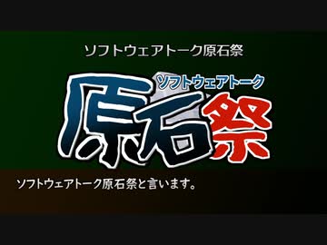 第二回ソフトウェアトーク原石祭告知動画