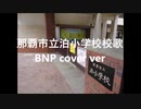 那覇市立泊小学校校歌　 brand-new psycho