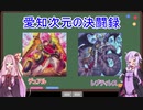 【#遊戯王​】Turn-11 最新カードでデュエル！遊戯王 愛知次元の決闘録 デュアルvsレプティレス【#愛知次元の決闘録​】