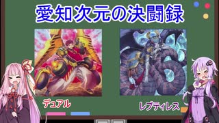 【#遊戯王​】Turn-11 最新カードでデュエル！遊戯王 愛知次元の決闘録 デュアルvsレプティレス【#愛知次元の決闘録​】