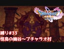 怪鳥の幽谷～プチャラオ村編　おまけ付き【ドラゴンクエスト11S】縛り初見プレイ＃33