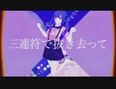 三連符で抜き去って　/村田創作所(P) feat.初音ミク