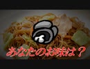 突然の食レポ！？あの人のお味は【AmongUs】