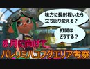 【ハコフグエリアバレリミ】X帯凡人級スピナー使いによるガチマ考察反省会Part9前半【スプラトゥーン2】